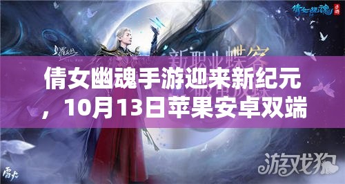 倩女幽魂手游迎来新纪元，10月13日苹果安卓双端服务器盛大同步开启