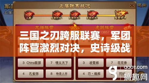 三国之刃跨服联赛，军团阵营激烈对决，史诗级战斗演变历程