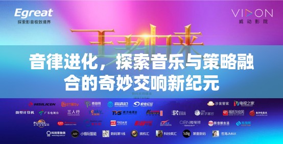 音律进化，探索音乐与策略融合的奇妙交响新纪元