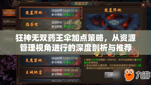 狂神无双药王伞加点策略，从资源管理视角进行的深度剖析与推荐