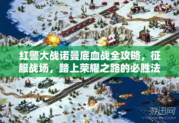 红警大战诺曼底血战全攻略，征服战场，踏上荣耀之路的必胜法则