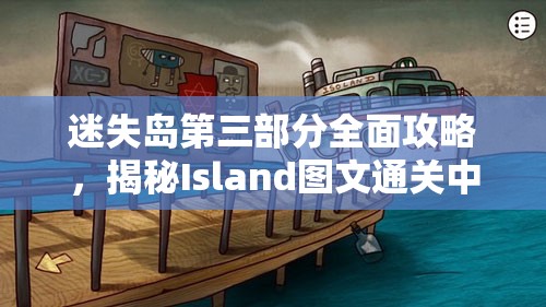 迷失岛第三部分全面攻略，揭秘Island图文通关中资源管理的核心价值与高效策略