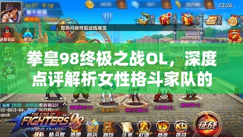 拳皇98终极之战OL，深度点评解析女性格斗家队的战斗特色与优势