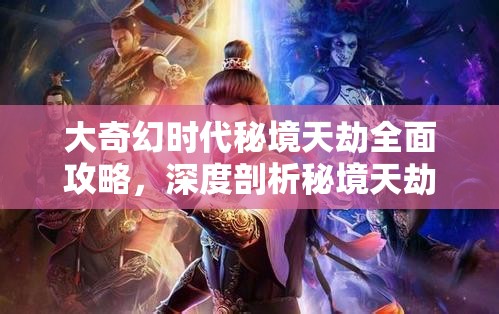 大奇幻时代秘境天劫全面攻略，深度剖析秘境天劫打法技巧