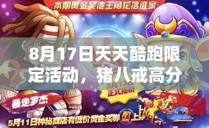 8月17日天天酷跑限定活动，猪八戒高分搭配究竟有哪些惊喜？