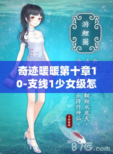 奇迹暖暖第十章10-支线1少女级怎样完美搭配？深度攻略解析来袭！