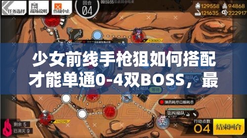 少女前线手枪狙如何搭配才能单通0-4双BOSS，最强阵容揭秘？