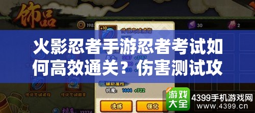 火影忍者手游忍者考试如何高效通关？伤害测试攻略与玩法革新预测揭秘！