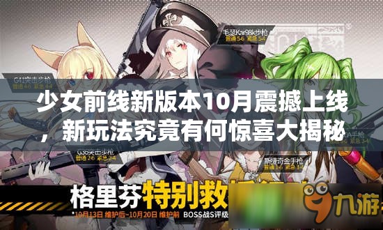 少女前线新版本10月震撼上线，新玩法究竟有何惊喜大揭秘？