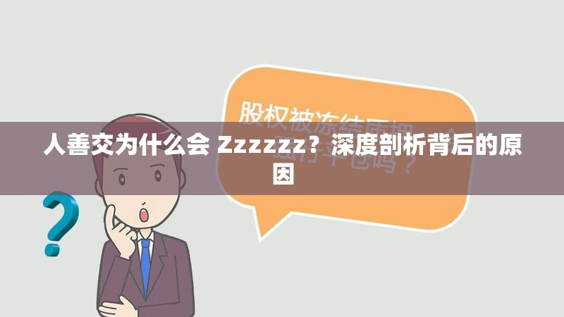 人善交为什么会 Zzzzzz？深度剖析背后的原因