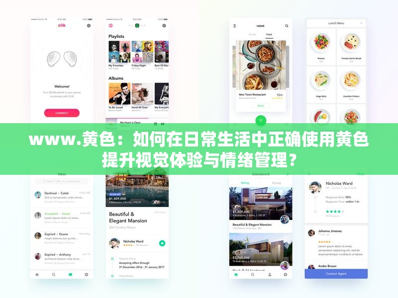 www.黄色：如何在日常生活中正确使用黄色提升视觉体验与情绪管理？