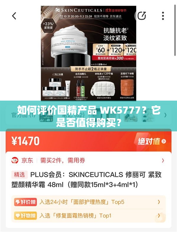 如何评价国精产品 WK5777？它是否值得购买？