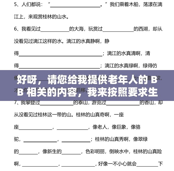 好呀，请您给我提供老年人的 BB 相关的内容，我来按照要求生成