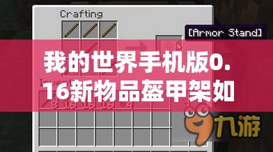 我的世界手机版0.16新物品盔甲架如何获取？未来玩法或将迎来革命性变化？