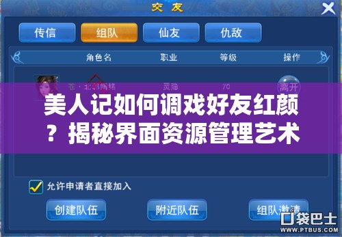 美人记如何调戏好友红颜？揭秘界面资源管理艺术之谜！