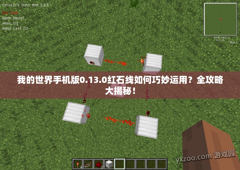 我的世界手机版0.13.0红石线如何巧妙运用？全攻略大揭秘！