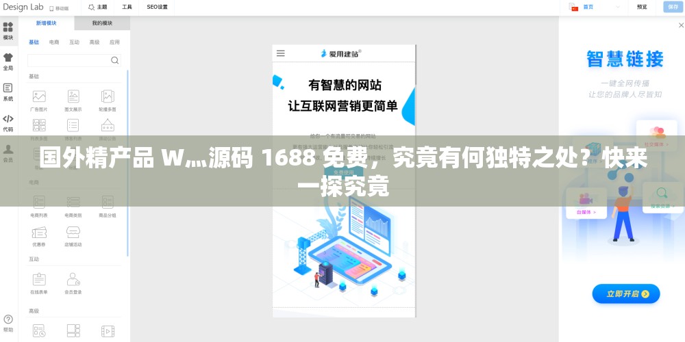 国外精产品 W灬源码 1688 免费，究竟有何独特之处？快来一探究竟