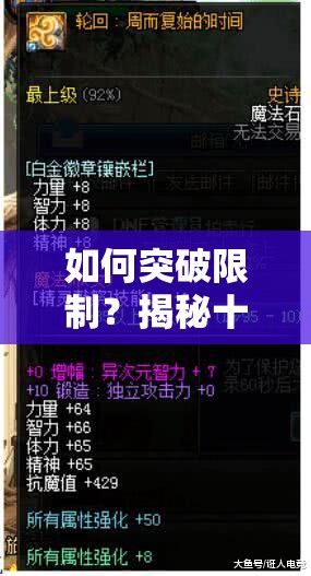 如何突破限制？揭秘十万个大魔王士气值飙升的关键攻略之谜？