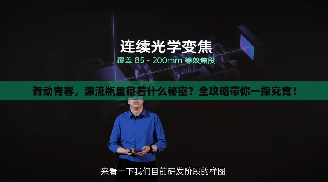 舞动青春，漂流瓶里藏着什么秘密？全攻略带你一探究竟！