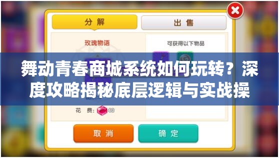 舞动青春商城系统如何玩转？深度攻略揭秘底层逻辑与实战操作疑问