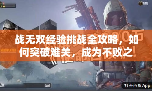 战无双经验挑战全攻略，如何突破难关，成为不败之谜？