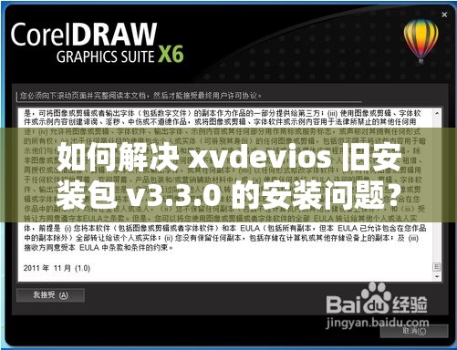 如何解决 xvdevios 旧安装包 v3.3.0 的安装问题？