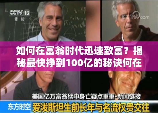 如何在富翁时代迅速致富？揭秘最快挣到100亿的秘诀何在？