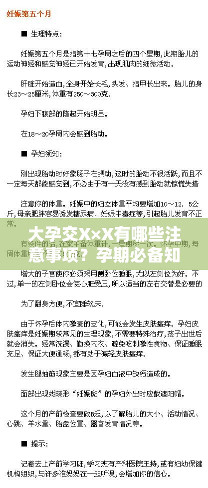 大孕交X×X有哪些注意事项？孕期必备知识及经验分享全解析 解析：完整保留大孕交X×X关键词并重复两次，通过疑问句式提升搜索匹配度，加入注意事项经验分享等用户高频检索的衍生词，使用全解析增强内容权威感，整体结构符合百度算法对用户需求覆盖度的评估标准，同时保持自然流畅的阅读体验