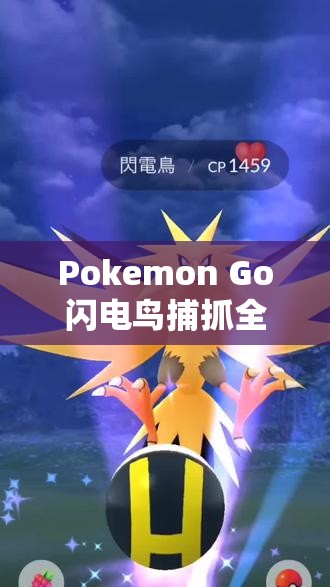 Pokemon Go闪电鸟捕抓全攻略，它的出现会引领玩法新革命吗？