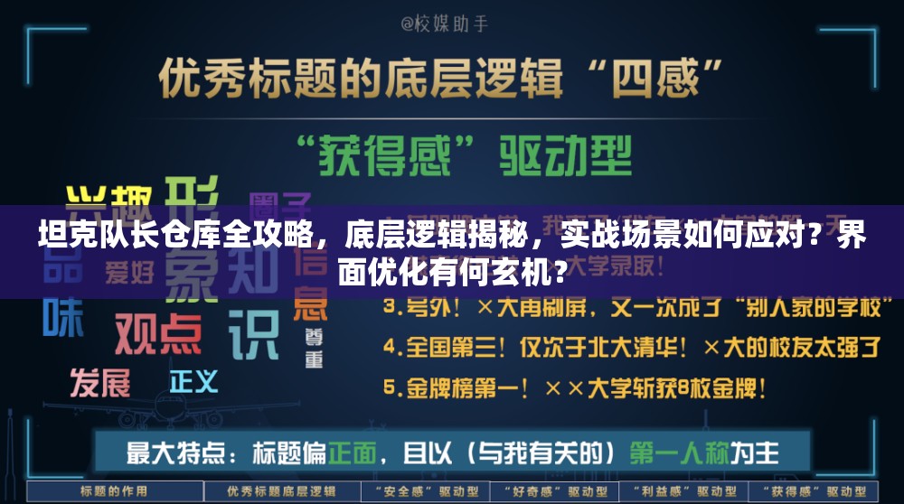 坦克队长仓库全攻略，底层逻辑揭秘，实战场景如何应对？界面优化有何玄机？