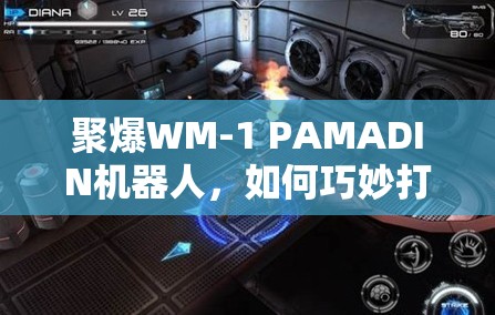 聚爆WM-1 PAMADIN机器人，如何巧妙打法与躲避技能，实现无伤通关？