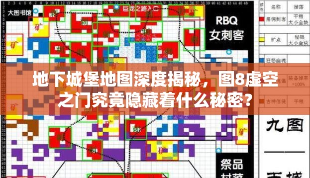 地下城堡地图深度揭秘，图8虚空之门究竟隐藏着什么秘密？