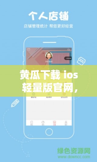 黄瓜下载 ios 轻量版官网，你想知道的都在这里