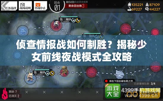 侦查情报战如何制胜？揭秘少女前线夜战模式全攻略