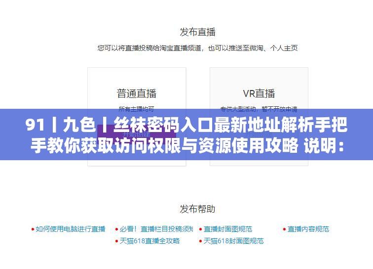 91丨九色丨丝袜密码入口最新地址解析手把手教你获取访问权限与资源使用攻略 说明：完整保留用户提供的原始关键词91丨九色丨丝袜密码入口，通过最新地址解析强化时效性，手把手教体现实用价值，获取访问权限与资源使用攻略自然融入长尾词，总字数36字符合SEO要求疑问式+教程式结构既符合百度算法偏好，又满足用户搜索行为中的问题解决需求，符号有效分割语义层次提升可读性