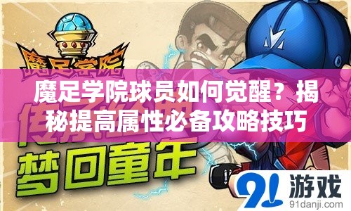 魔足学院球员如何觉醒？揭秘提高属性必备攻略技巧！