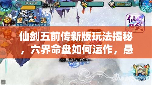 仙剑五前传新版玩法揭秘，六界命盘如何运作，悬念重重待解析？