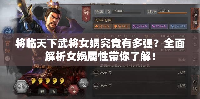 将临天下武将女娲究竟有多强？全面解析女娲属性带你了解！