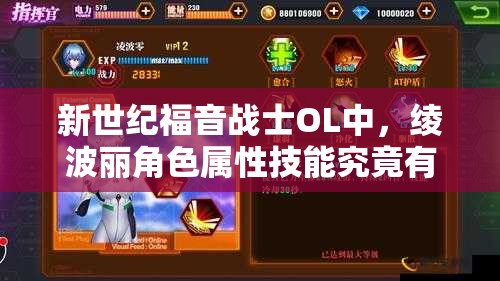 新世纪福音战士OL中，绫波丽角色属性技能究竟有多强？