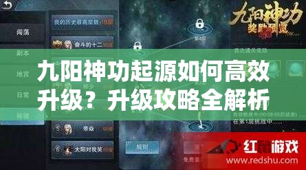 九阳神功起源如何高效升级？升级攻略全解析及未来玩法大变革猜想