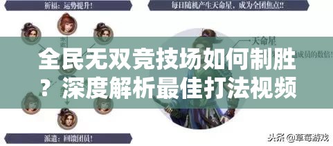 全民无双竞技场如何制胜？深度解析最佳打法视频揭秘！