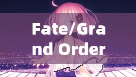 Fate/Grand Order四破美狄亚能力如何？玩法素材及未来革新大预测