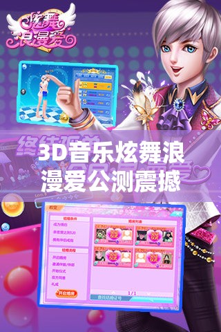 3D音乐炫舞浪漫爱公测震撼来袭，手机炫舞能否舞动全新纪元？