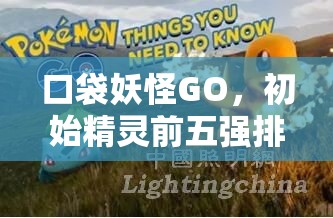 口袋妖怪GO，初始精灵前五强排名榜揭晓，技能搭配有何神秘技巧？