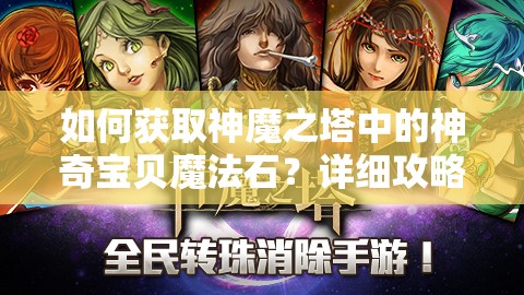 如何获取神魔之塔中的神奇宝贝魔法石？详细攻略揭秘必看！