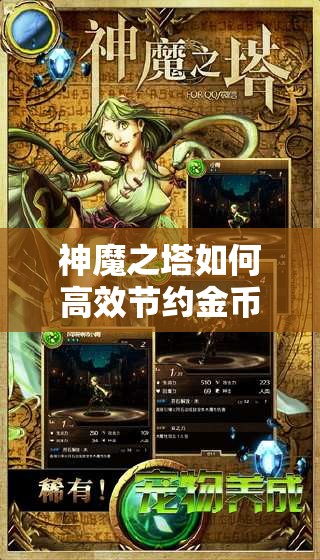 神魔之塔如何高效节约金币强化卡牌？揭秘强化卡牌演变史悬念