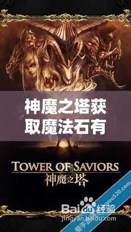 神魔之塔获取魔法石有哪些途径？全面汇总揭秘！