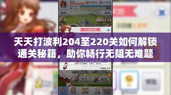 天天打波利204至220关如何解锁通关秘籍，助你畅行无阻无难题？