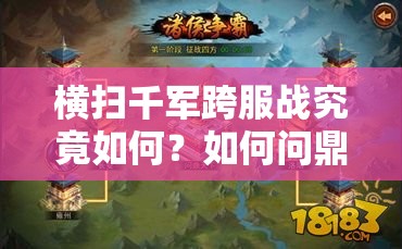 横扫千军跨服战究竟如何？如何问鼎天下成就当世霸主之谜？