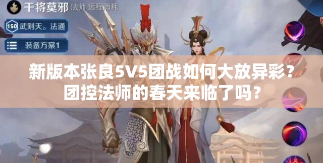 新版本张良5V5团战如何大放异彩？团控法师的春天来临了吗？